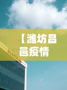 【潍坊昌邑疫情防控中心电话,昌邑防疫最新政策】 【潍坊昌邑疫情防控中心电话,昌邑防疫最新政策】