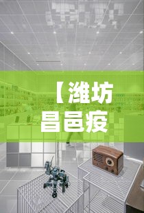 【潍坊昌邑疫情防控中心电话,昌邑防疫最新政策】 【潍坊昌邑疫情防控中心电话,昌邑防疫最新政策】