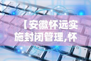 【安徽怀远实施封闭管理,怀远县7个场所被关停】