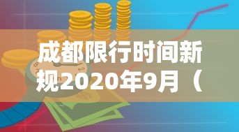 成都限行时间新规2020年9月（2021成都限行时间最新）