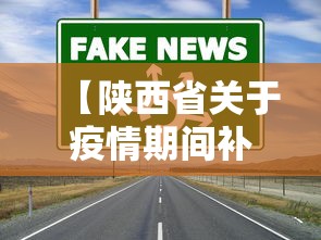 【陕西省关于疫情期间补贴政策/陕西疫情政府农民补贴政策】 【陕西省关于疫情期间补贴政策/陕西疫情政府农民补贴政策】