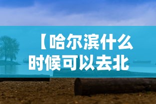 【哈尔滨什么时候可以去北京,哈尔滨是否可以去北京了最新】 【哈尔滨什么时候可以去北京,哈尔滨是否可以去北京了最新】
