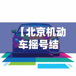 【北京新增1例大连关联病例,北京大连疫情最新通报】 【北京新增1例大连关联病例,北京大连疫情最新通报】