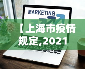 【上海市疫情规定,2021上海疫情规定】 【上海市疫情规定,2021上海疫情规定】