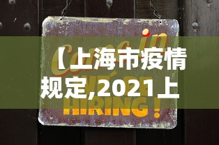 【上海市疫情规定,2021上海疫情规定】 【上海市疫情规定,2021上海疫情规定】