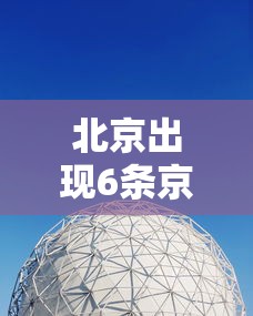 北京出现6条京外传播链/京外关联疫情已得到全面控制