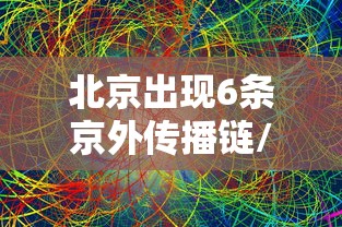 北京出现6条京外传播链/京外关联疫情已得到全面控制