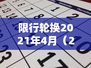 限行轮换2021年4月(2021限号轮换) 限行轮换2021年4月(2021限号轮换)