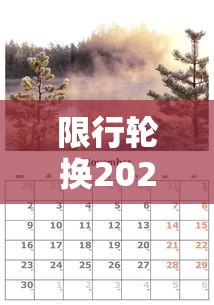 限行轮换2021年4月(2021限号轮换) 限行轮换2021年4月(2021限号轮换)