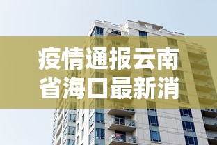 疫情通报云南省海口最新消息/海南省海口疫情