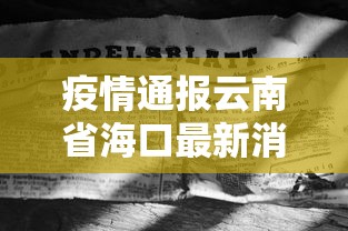 疫情通报云南省海口最新消息/海南省海口疫情