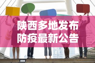 陕西多地发布防疫最新公告这些人快报告:陕西最新防疫政策公告 陕西多地发布防疫最新公告这些人快报告:陕西最新防疫政策公告