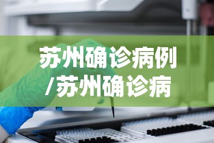 苏州确诊病例/苏州确诊病例最新通报