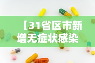 【31省区市新增无症状感染13例/31省区市新增本土无症状104例】 【31省区市新增无症状感染13例/31省区市新增本土无症状104例】