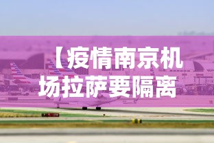 【疫情南京机场拉萨要隔离吗/南京去拉萨飞机怎么中转便宜】 【疫情南京机场拉萨要隔离吗/南京去拉萨飞机怎么中转便宜】