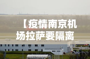 【疫情南京机场拉萨要隔离吗/南京去拉萨飞机怎么中转便宜】 【疫情南京机场拉萨要隔离吗/南京去拉萨飞机怎么中转便宜】