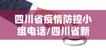四川省疫情防控小组电话/四川省新冠疫情防控指挥部咨询电话