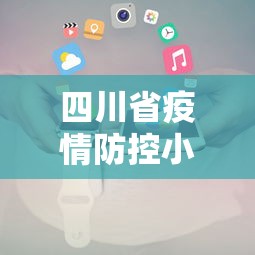 四川省疫情防控小组电话/四川省新冠疫情防控指挥部咨询电话