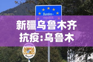 新疆乌鲁木齐抗疫:乌鲁木齐疫情热议 新疆乌鲁木齐抗疫:乌鲁木齐疫情热议
