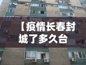 【疫情长春封城了多久台北封城了,冠状病毒长春封城了吗?】