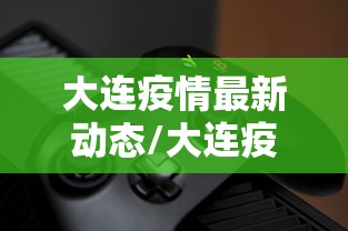 大连疫情最新动态/大连疫情最新动态数据 大连疫情最新动态/大连疫情最新动态数据