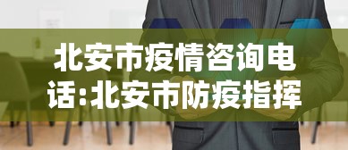 北安市疫情咨询电话:北安市防疫指挥部咨询电话 北安市疫情咨询电话:北安市防疫指挥部咨询电话