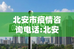 北安市疫情咨询电话:北安市防疫指挥部咨询电话 北安市疫情咨询电话:北安市防疫指挥部咨询电话