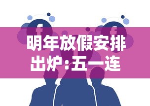 明年放假安排出炉:五一连休5天/明年放假几天
