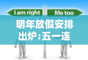 明年放假安排出炉:五一连休5天/明年放假几天