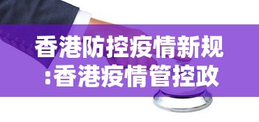 香港防控疫情新规:香港疫情管控政策 香港防控疫情新规:香港疫情管控政策