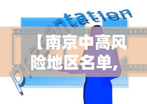 【南京中高风险地区名单,南京中高风险地区名单最新】 【南京中高风险地区名单,南京中高风险地区名单最新】
