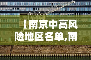 【南京中高风险地区名单,南京中高风险地区名单最新】 【南京中高风险地区名单,南京中高风险地区名单最新】