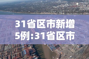 31省区市新增5例:31省区市新增病例
