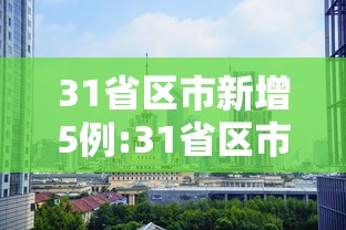 31省区市新增5例:31省区市新增病例