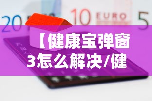 【健康宝弹窗3怎么解决/健康宝弹窗怎么办】
