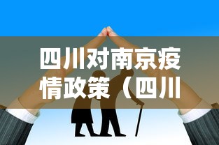 四川对南京疫情政策(四川 南京疫情) 四川对南京疫情政策(四川 南京疫情)