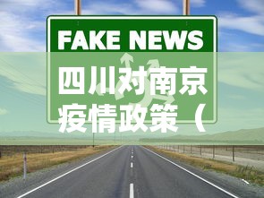 四川对南京疫情政策(四川 南京疫情) 四川对南京疫情政策(四川 南京疫情)