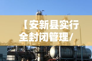 【安新县实行全封闭管理/安新县疫情防控】