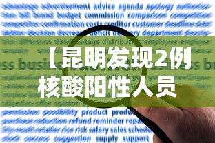 【昆明发现2例核酸阳性人员,昆明发现1例肺炎】