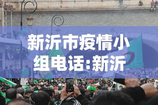 新沂市疫情小组电话:新沂疫情防控电话 新沂市疫情小组电话:新沂疫情防控电话