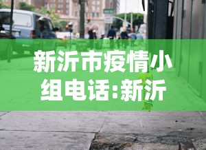 新沂市疫情小组电话:新沂疫情防控电话 新沂市疫情小组电话:新沂疫情防控电话