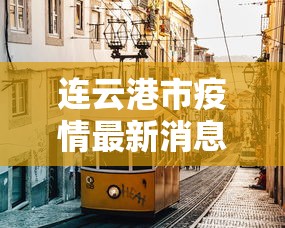 连云港市疫情最新消息/连云港市新冠状病毒最新消息 连云港市疫情最新消息/连云港市新冠状病毒最新消息