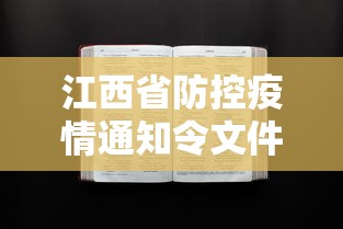 江西省防控疫情通知令文件/江西省疫情防控指挥部文件