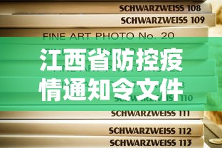 江西省防控疫情通知令文件/江西省疫情防控指挥部文件