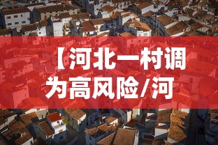 【河北一村调为高风险/河北再增一地为高风险地区】 【河北一村调为高风险/河北再增一地为高风险地区】