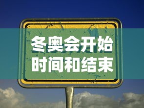 冬奥会开始时间和结束时间/冬奥会从哪天开始 冬奥会开始时间和结束时间/冬奥会从哪天开始