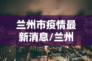 南宁疫情查询:南宁疫情查询官网 南宁疫情查询:南宁疫情查询官网