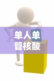 单人单管核酸就我没出结果（核酸检测出不出单子）