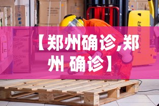 【郑州确诊,郑州 确诊】