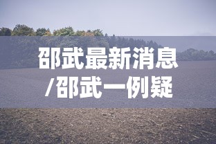 邵武最新消息/邵武一例疑似病例